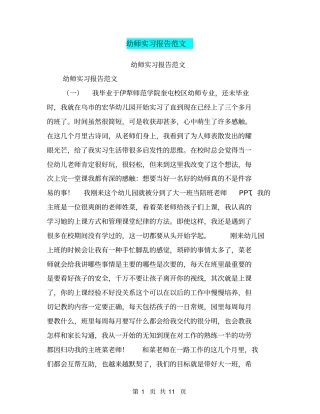 幼师实习报告范文【可编辑版】