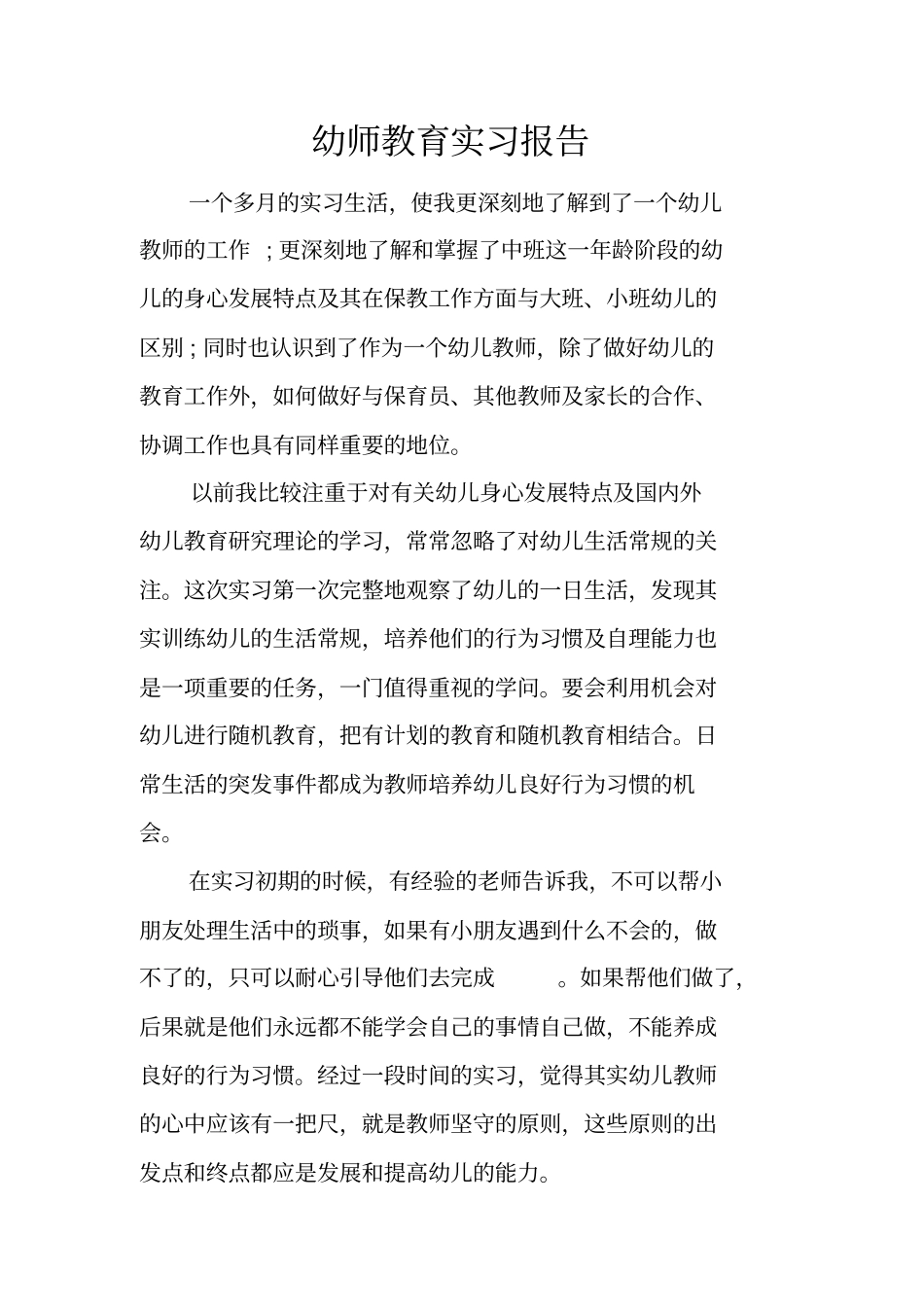 幼师教育实习报告_第1页