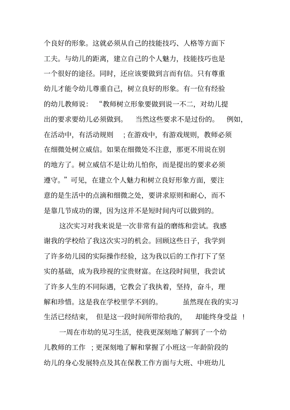 幼师教育实习报告_第3页