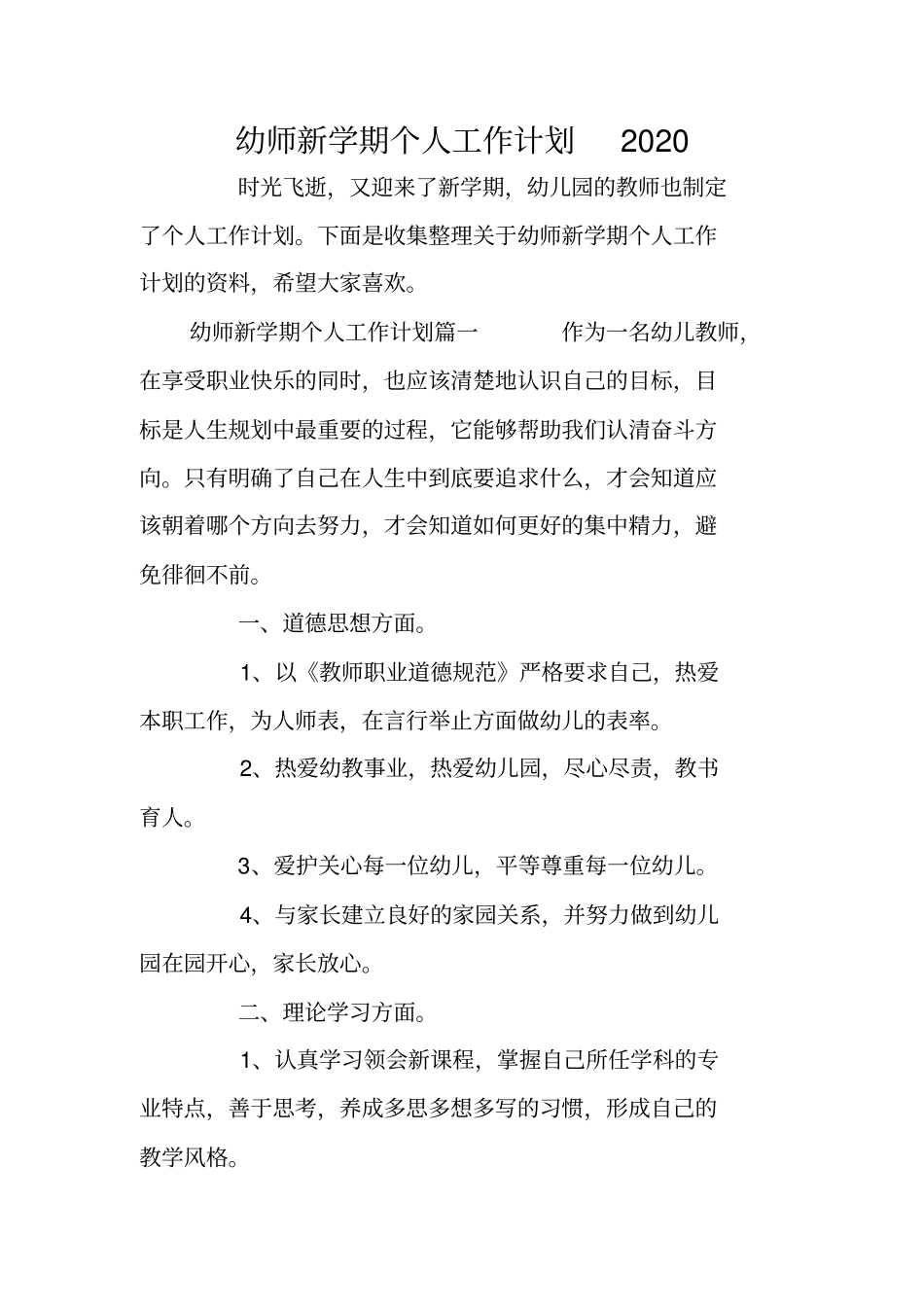 幼师新学期个人工作计划2020_第1页