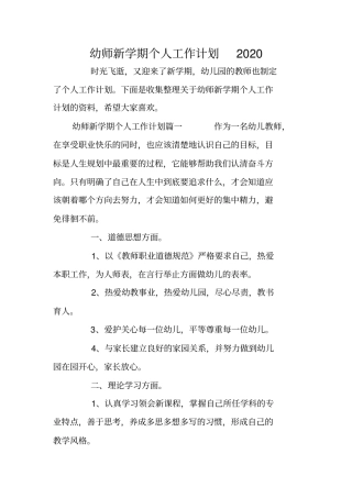 幼师新学期个人工作计划2020