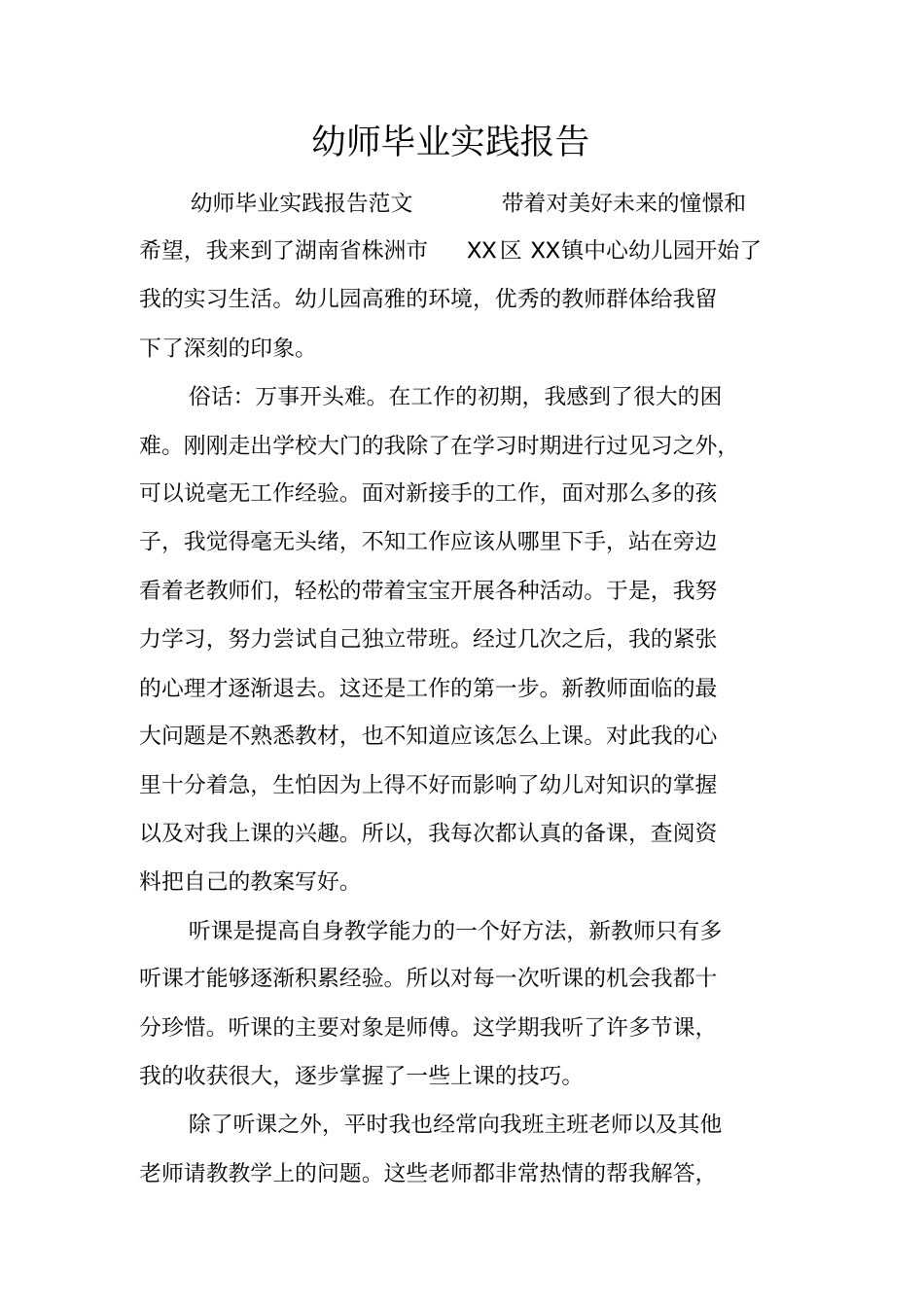 幼师毕业实践报告_第1页