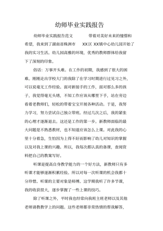 幼师毕业实践报告