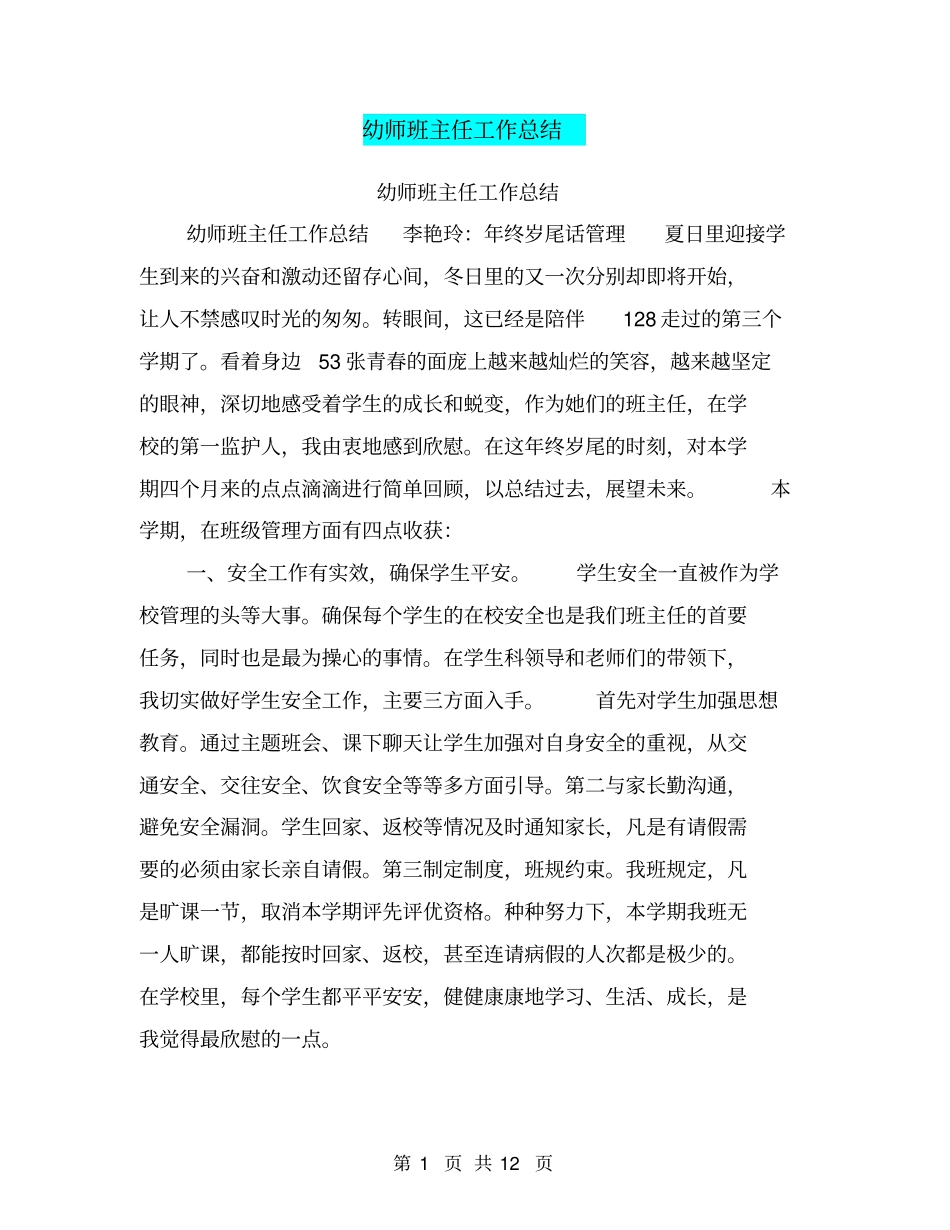 幼师班主任工作总结【可编辑版】_第1页