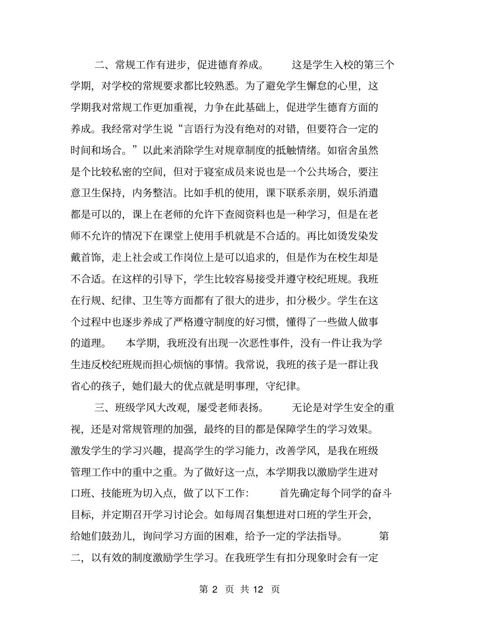 幼师班主任工作总结【可编辑版】_第2页