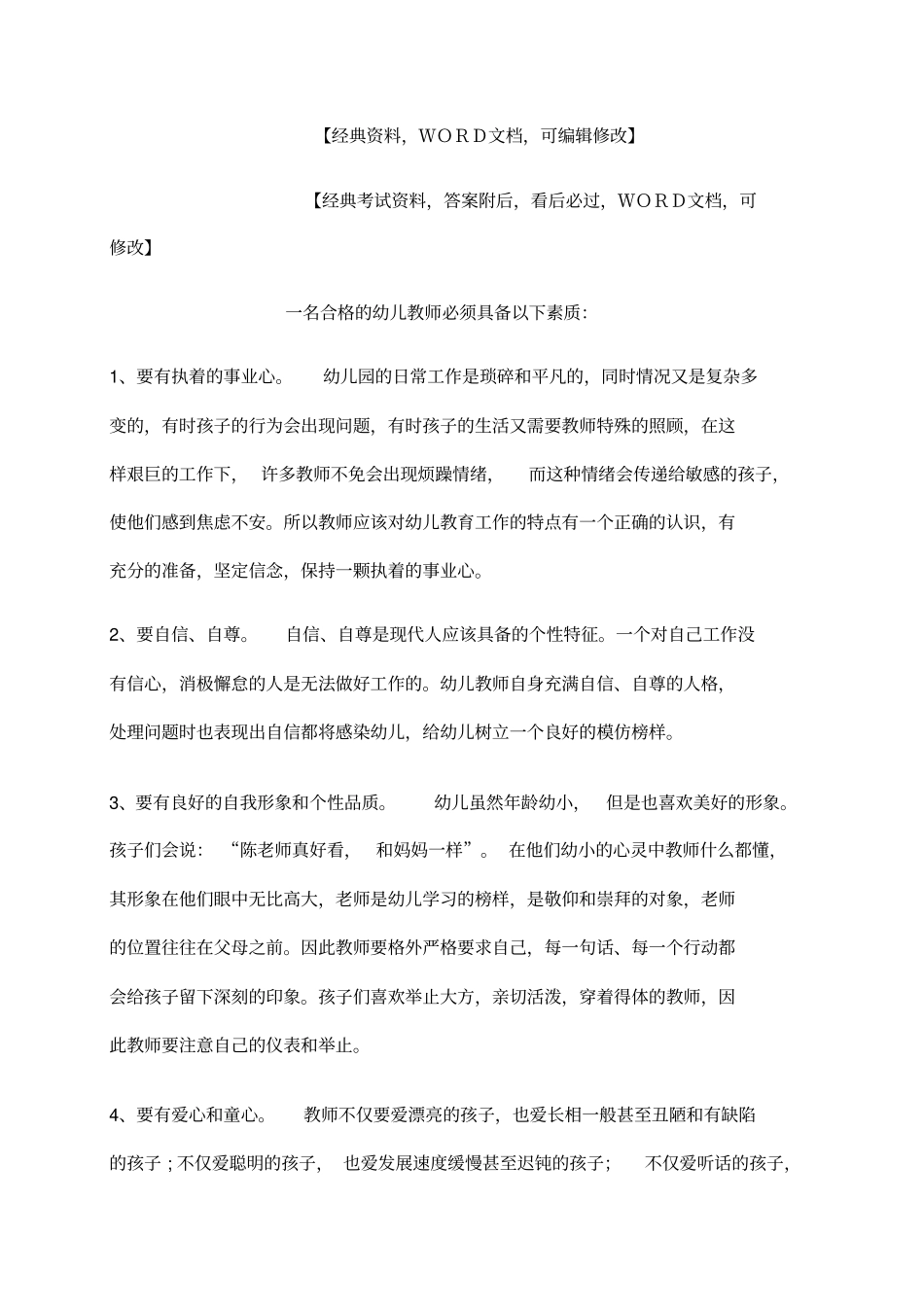 幼师综合知识和技能资料_第1页