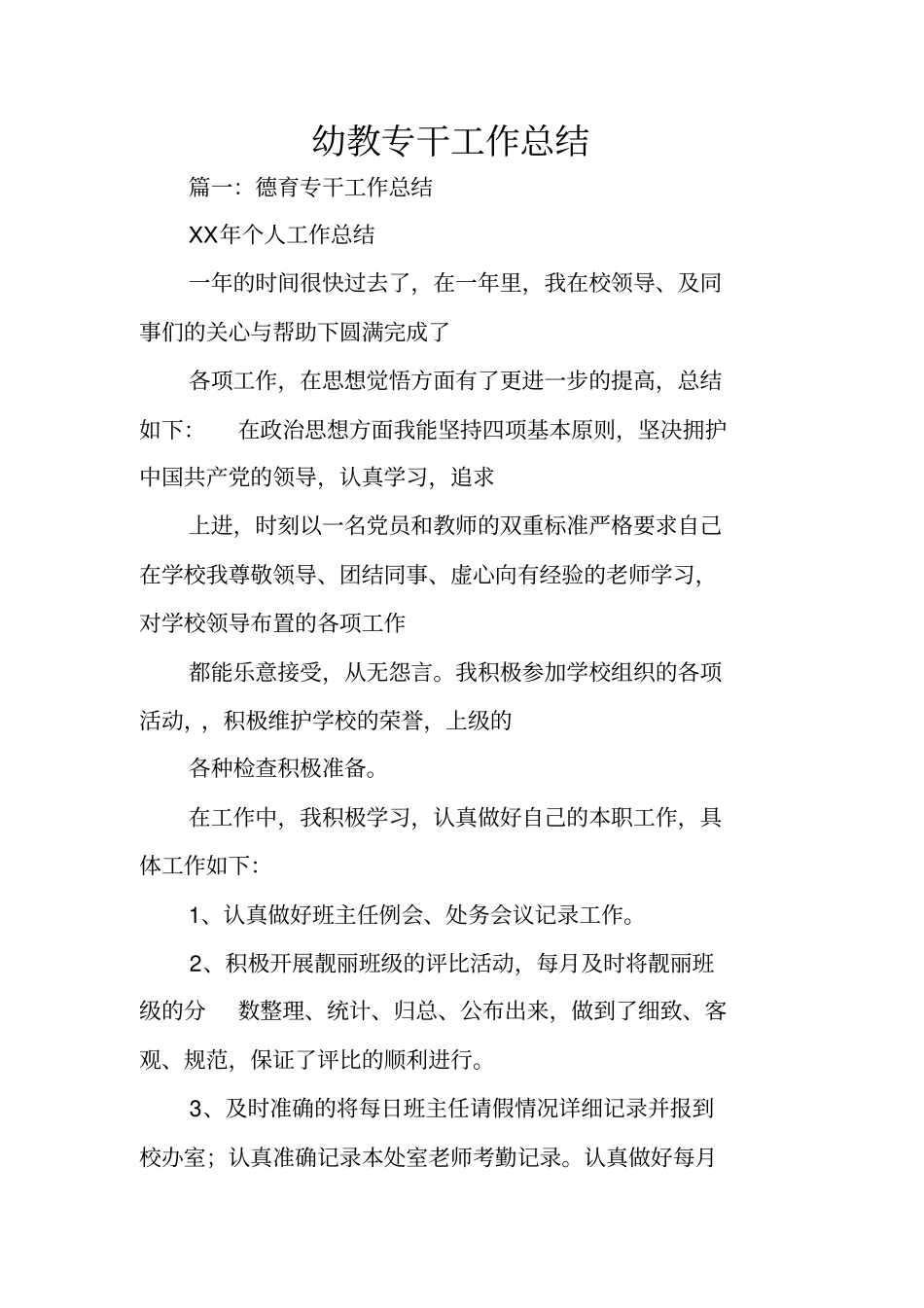 幼教专干工作总结_第1页