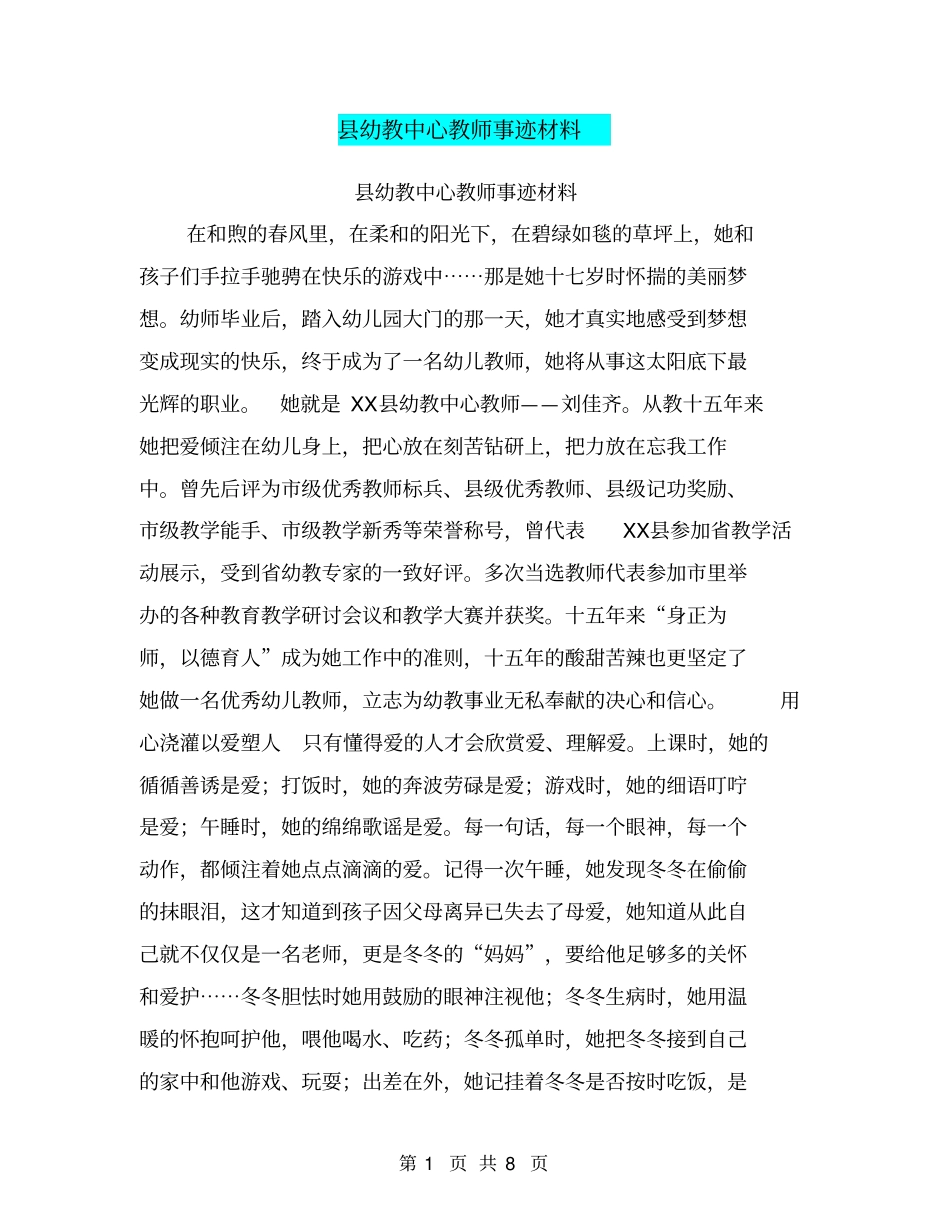 幼教中心教师事迹材料【可编辑版】_第1页