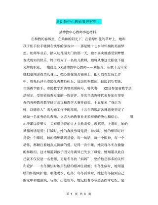 幼教中心教师事迹材料【可编辑版】