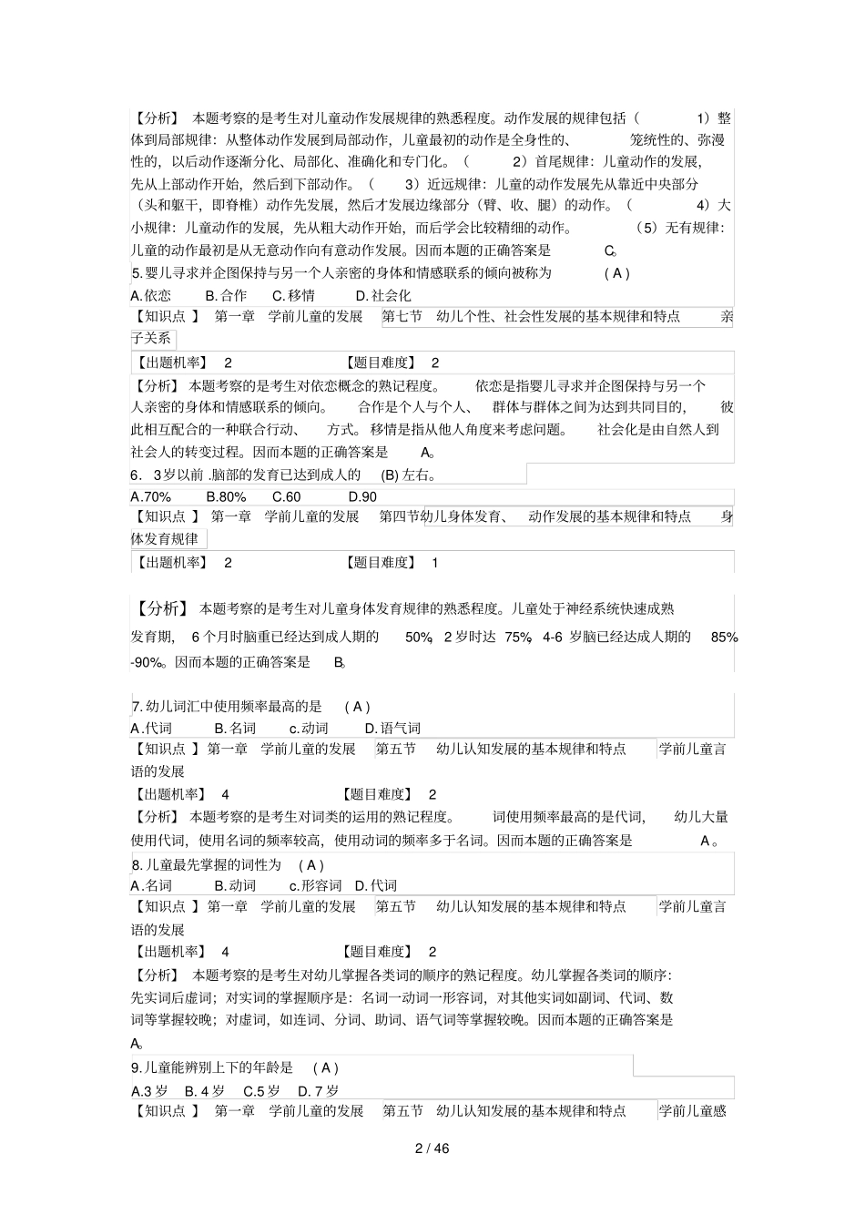 幼教保教知识与能力练习题_第2页