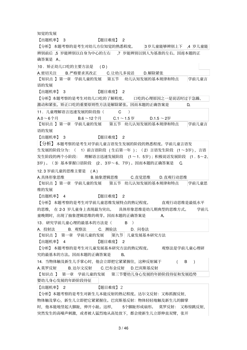 幼教保教知识与能力练习题_第3页