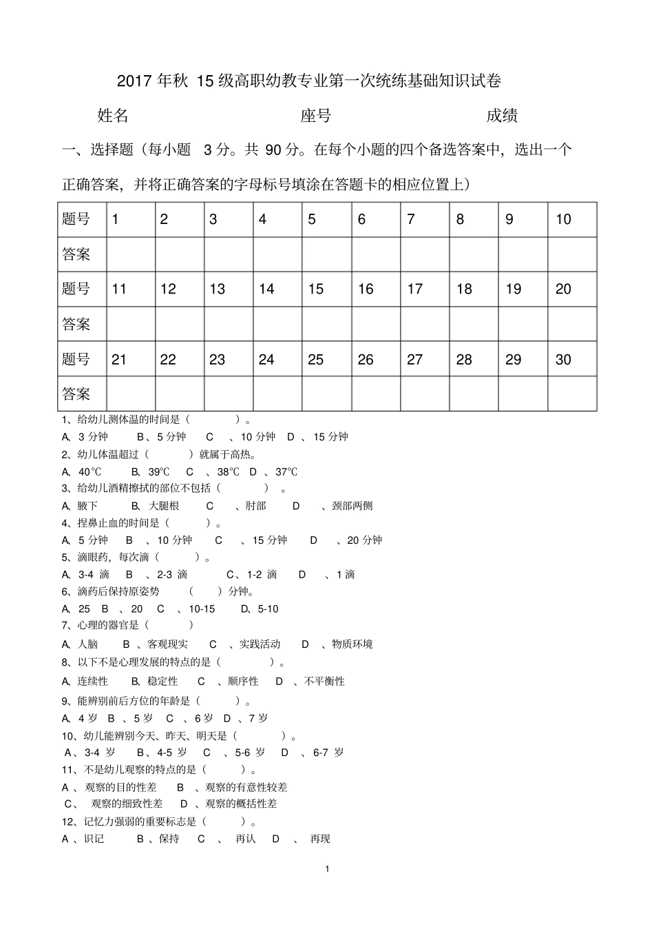 幼教专业基础知识试卷_第1页