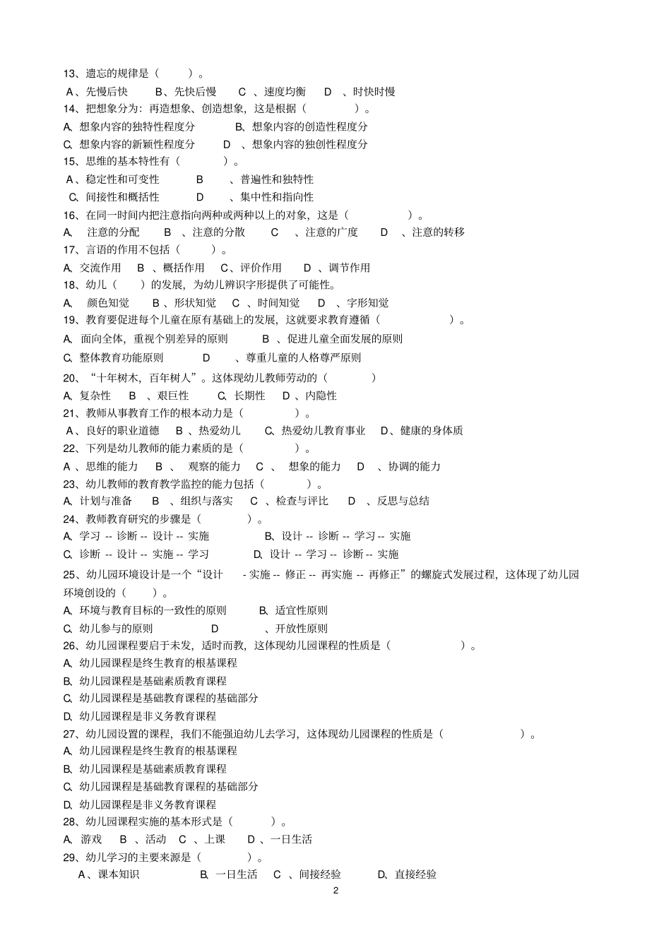 幼教专业基础知识试卷_第2页