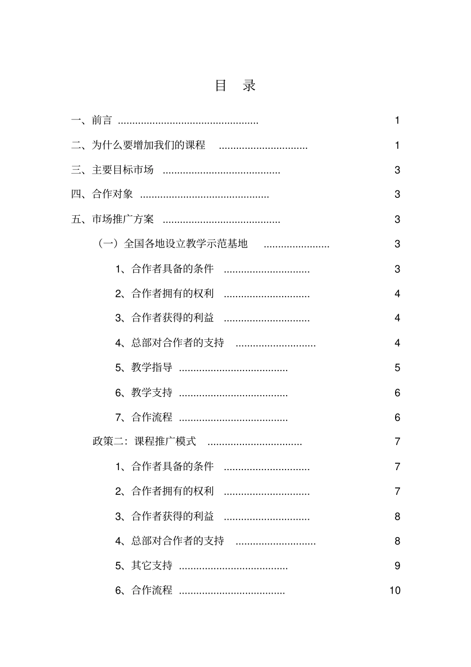 幼教少儿创新教育课程快乐记忆系列课程场运营方案_第2页