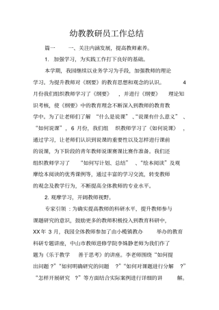 幼教教研员工作总结