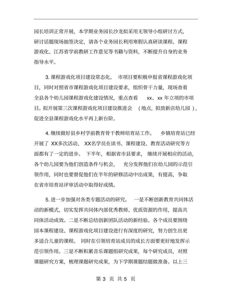 幼教教研工作计划_第3页
