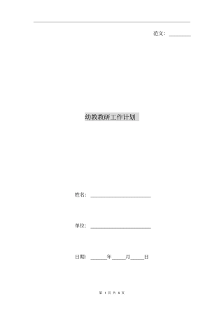 幼教教研工作计划