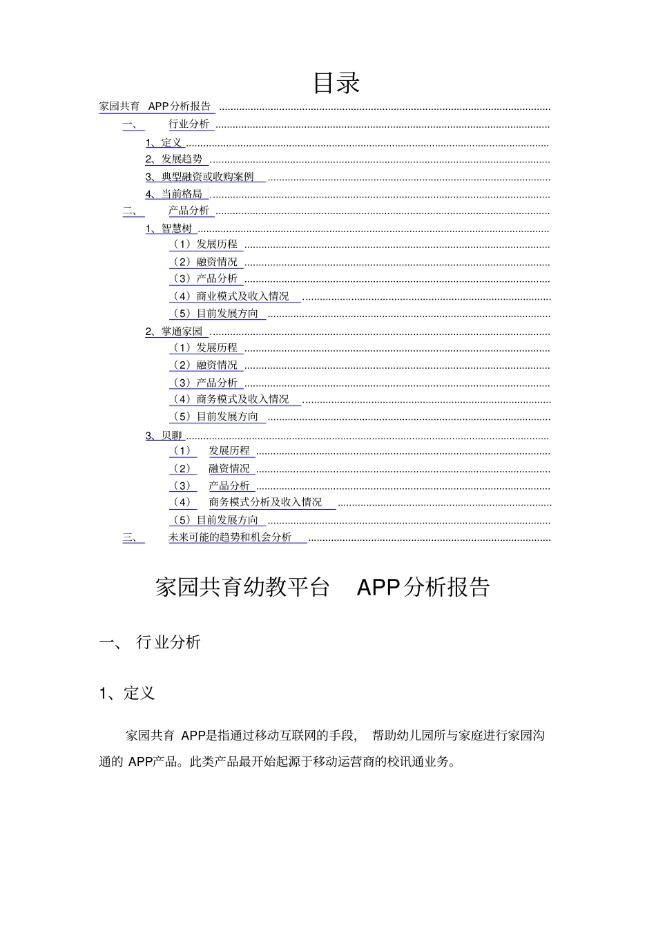 幼教行业APP分析智慧树贝聊等分析_第1页