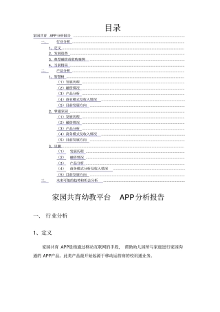 幼教行业APP分析智慧树贝聊等分析