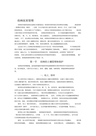 幼林抚育管理