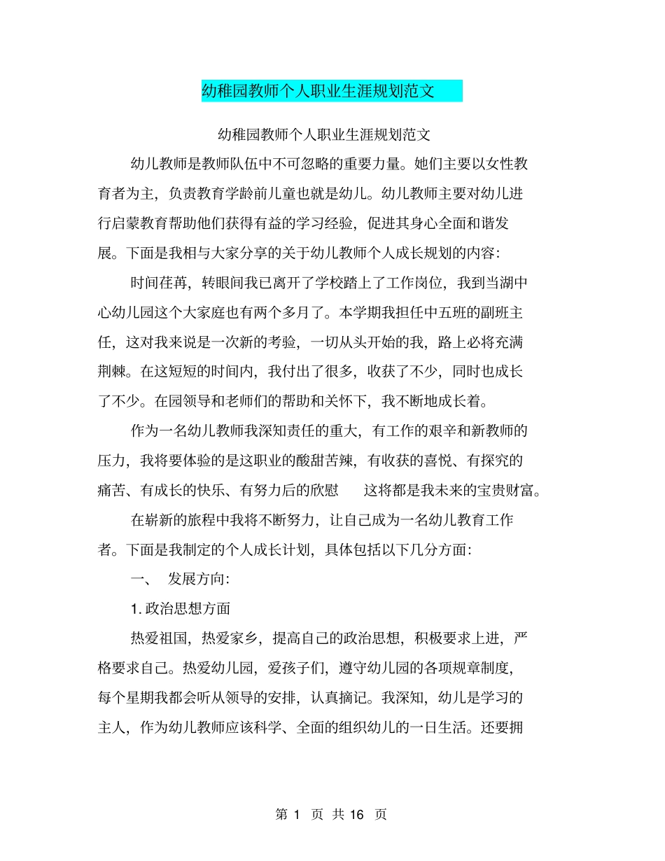 幼稚园教师个人职业生涯规划范文_第1页