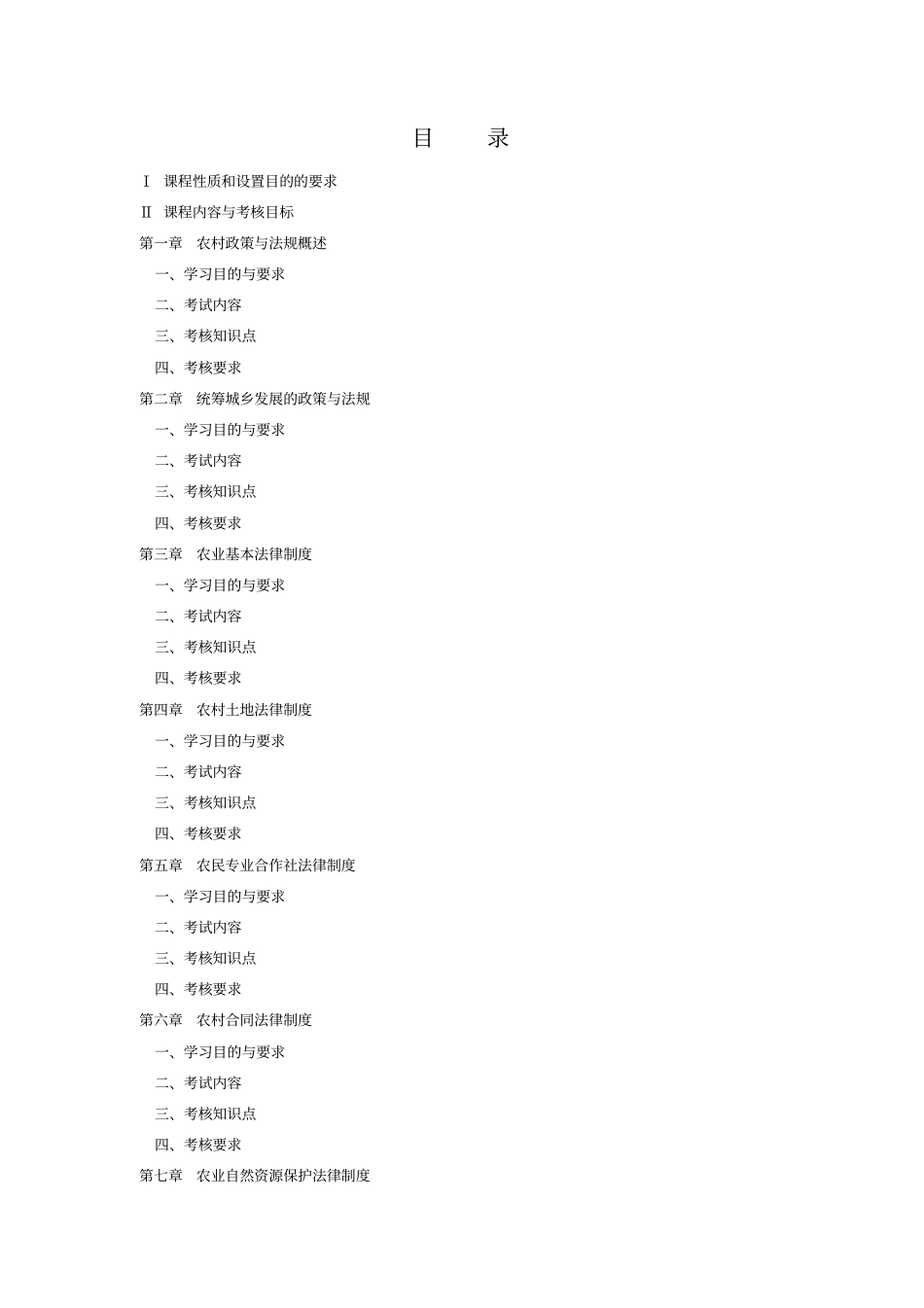 广东2013年自考农村政策法规考试大纲_第1页