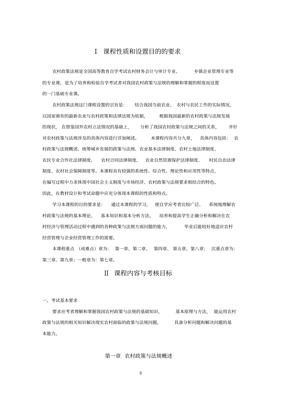 广东2013年自考农村政策法规考试大纲_第3页