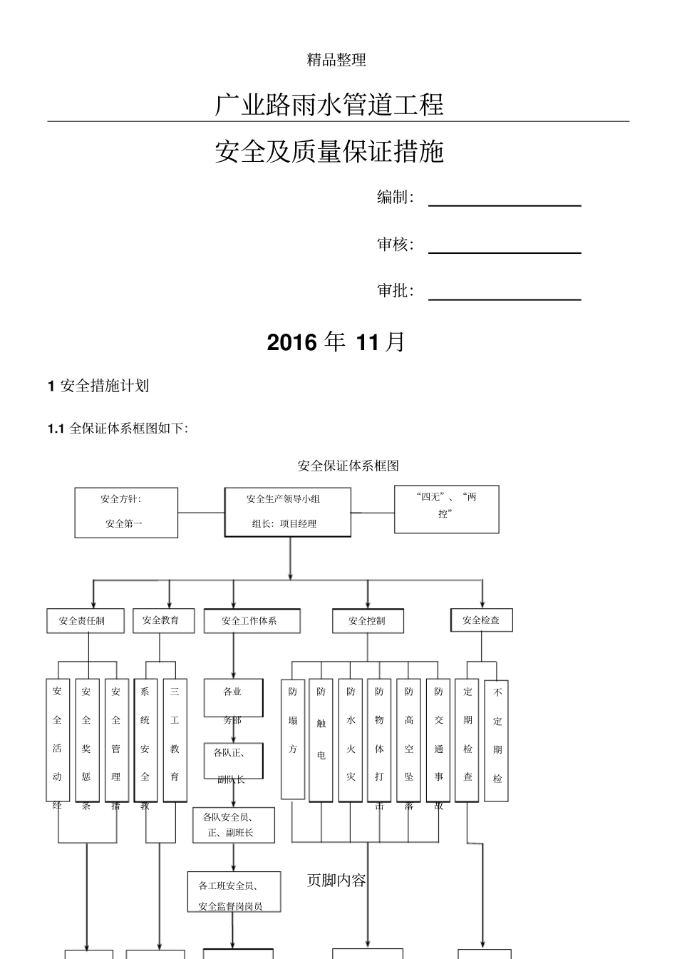 广业路雨水管道工程安全及质量保证措施_第1页