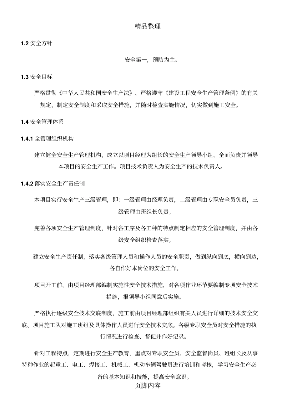 广业路雨水管道工程安全及质量保证措施_第2页