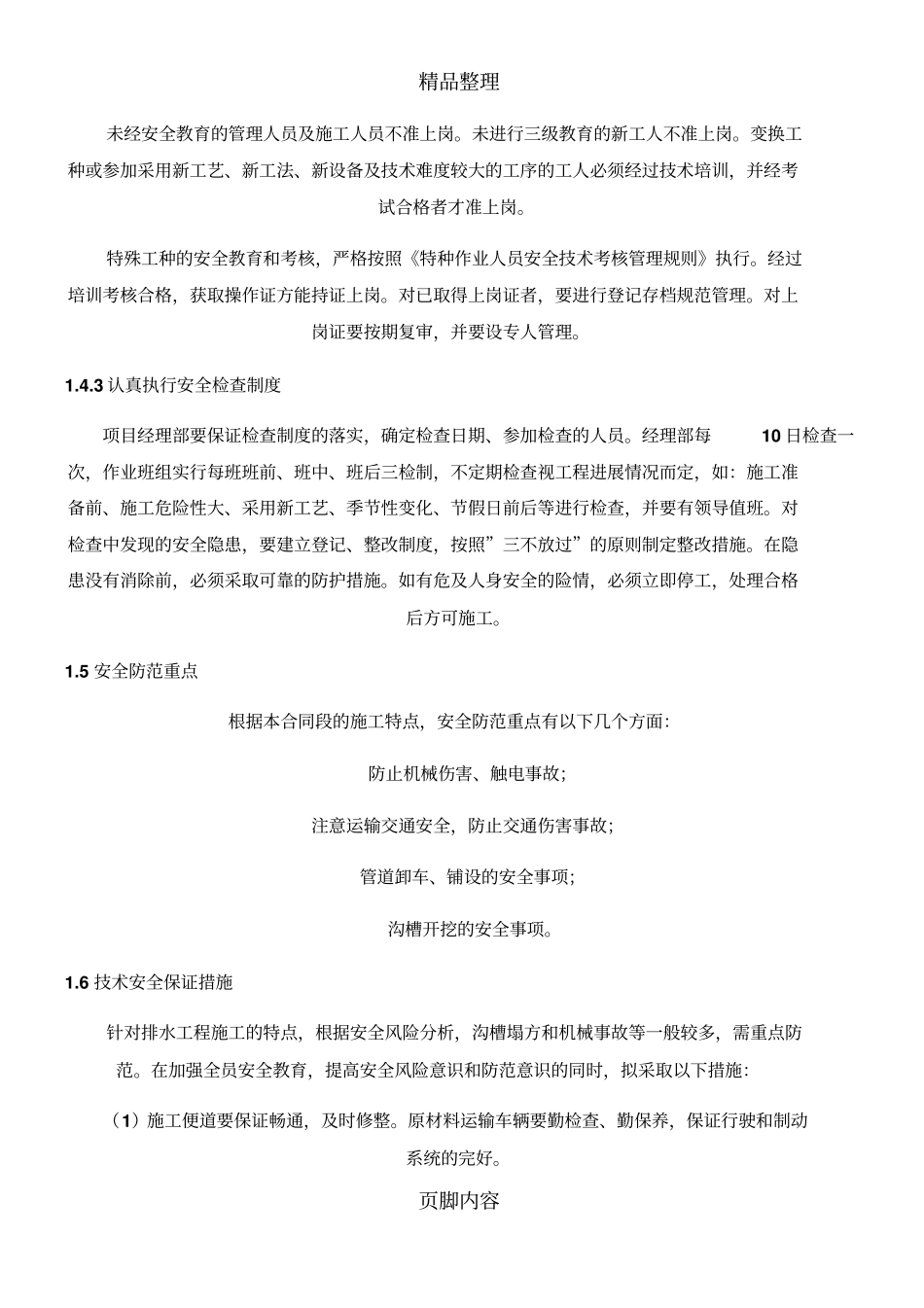 广业路雨水管道工程安全及质量保证措施_第3页