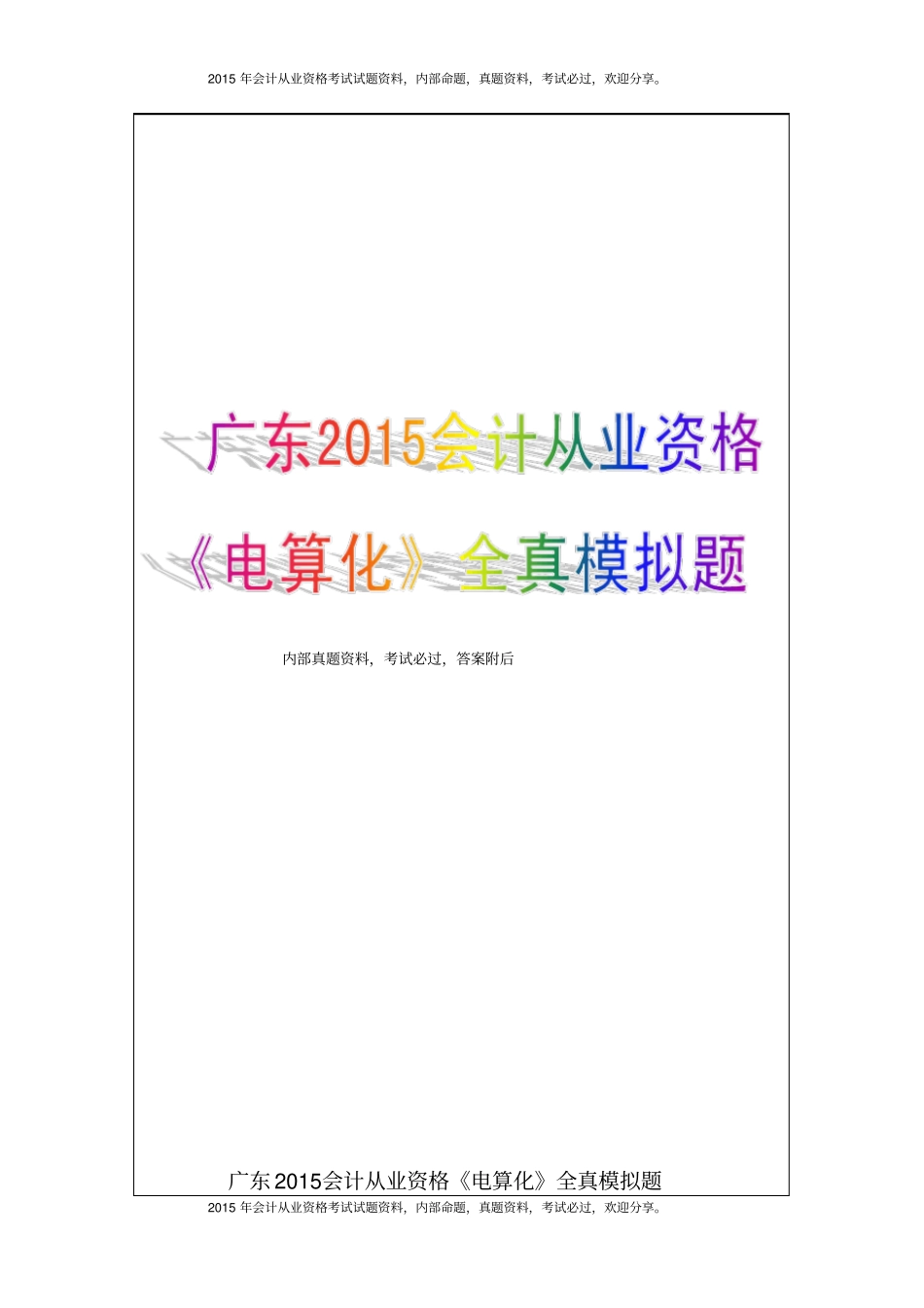 广东2015会计从业资格电算化全真模拟题26p_第1页