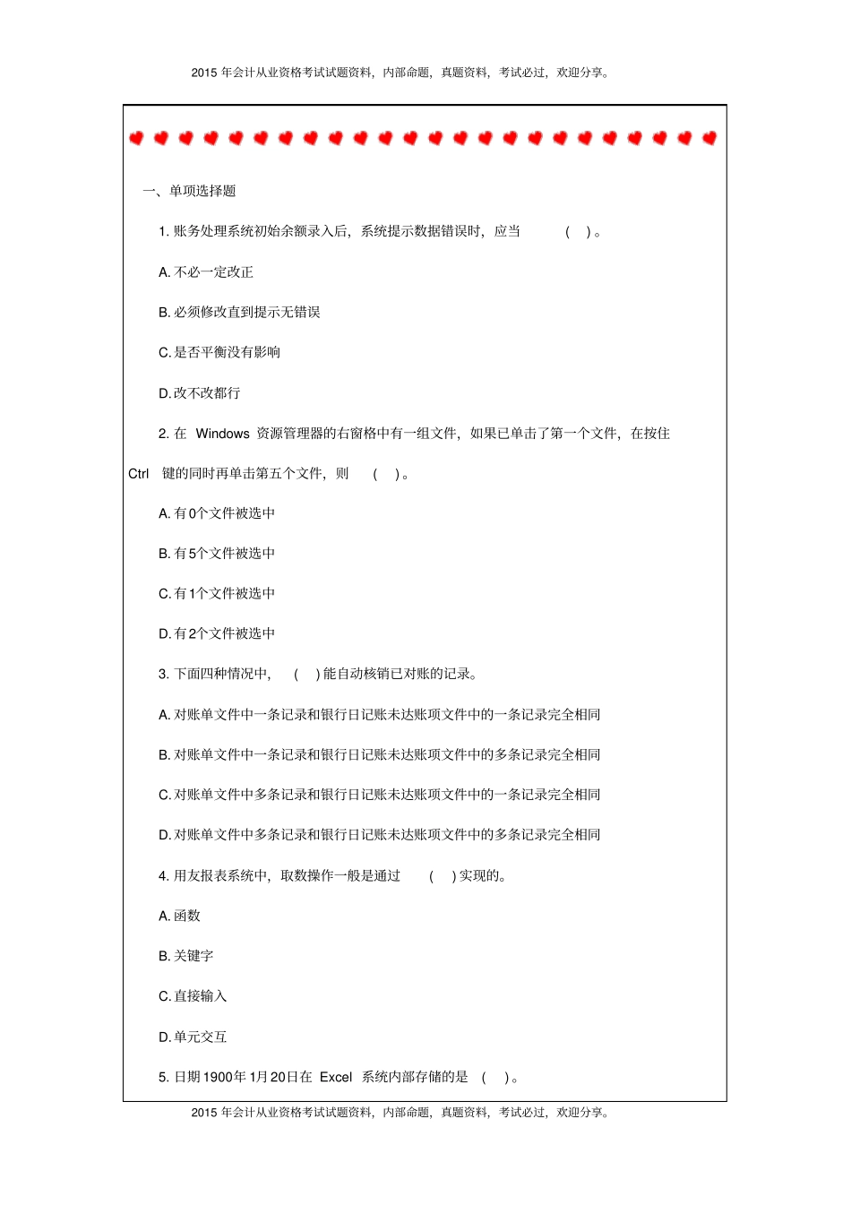 广东2015会计从业资格电算化全真模拟题26p_第2页