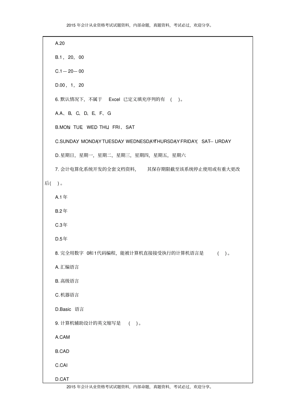 广东2015会计从业资格电算化全真模拟题26p_第3页
