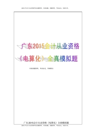 广东2015会计从业资格电算化全真模拟题26p