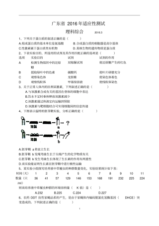 广东2016届高三3月适应性考试理综试题版汇总
