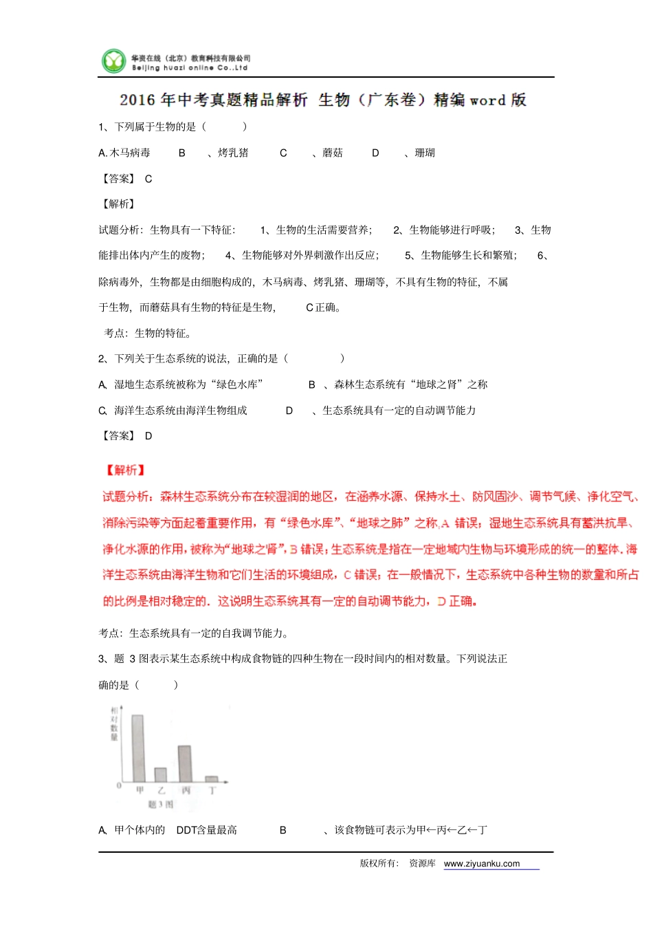 广东2016中考试题生物卷解析版讲解_第1页