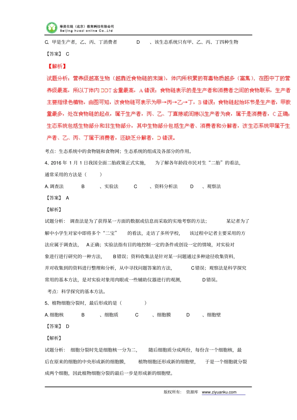 广东2016中考试题生物卷解析版讲解_第2页