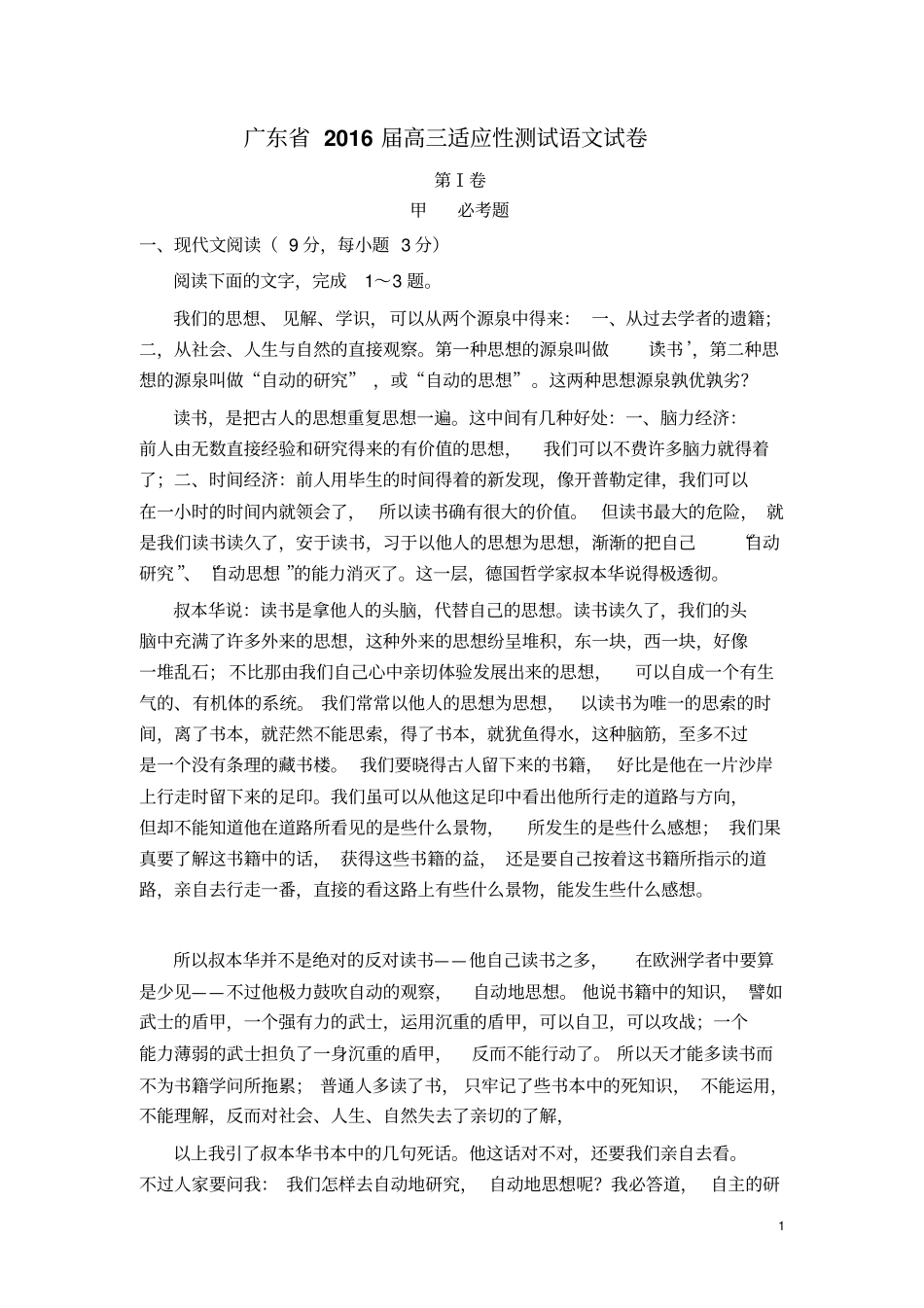 广东2016届高三适应性测试语文试卷讲解_第1页