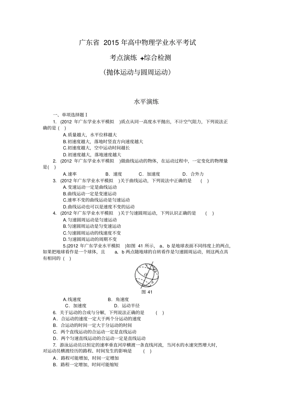 广东2015年高中物理学业水平考试专题三：抛体运动与圆周运动汇总_第1页