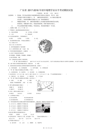 广东2017-2018年初中地理学业水平考试模拟试卷