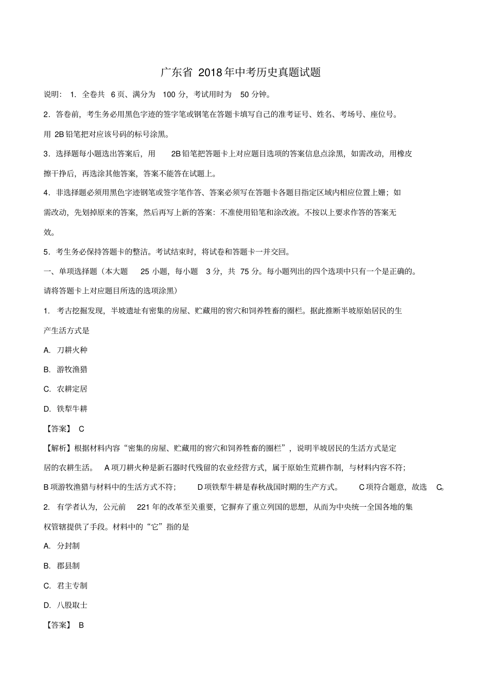 广东2018年中考历史真题试题含解析1_第1页