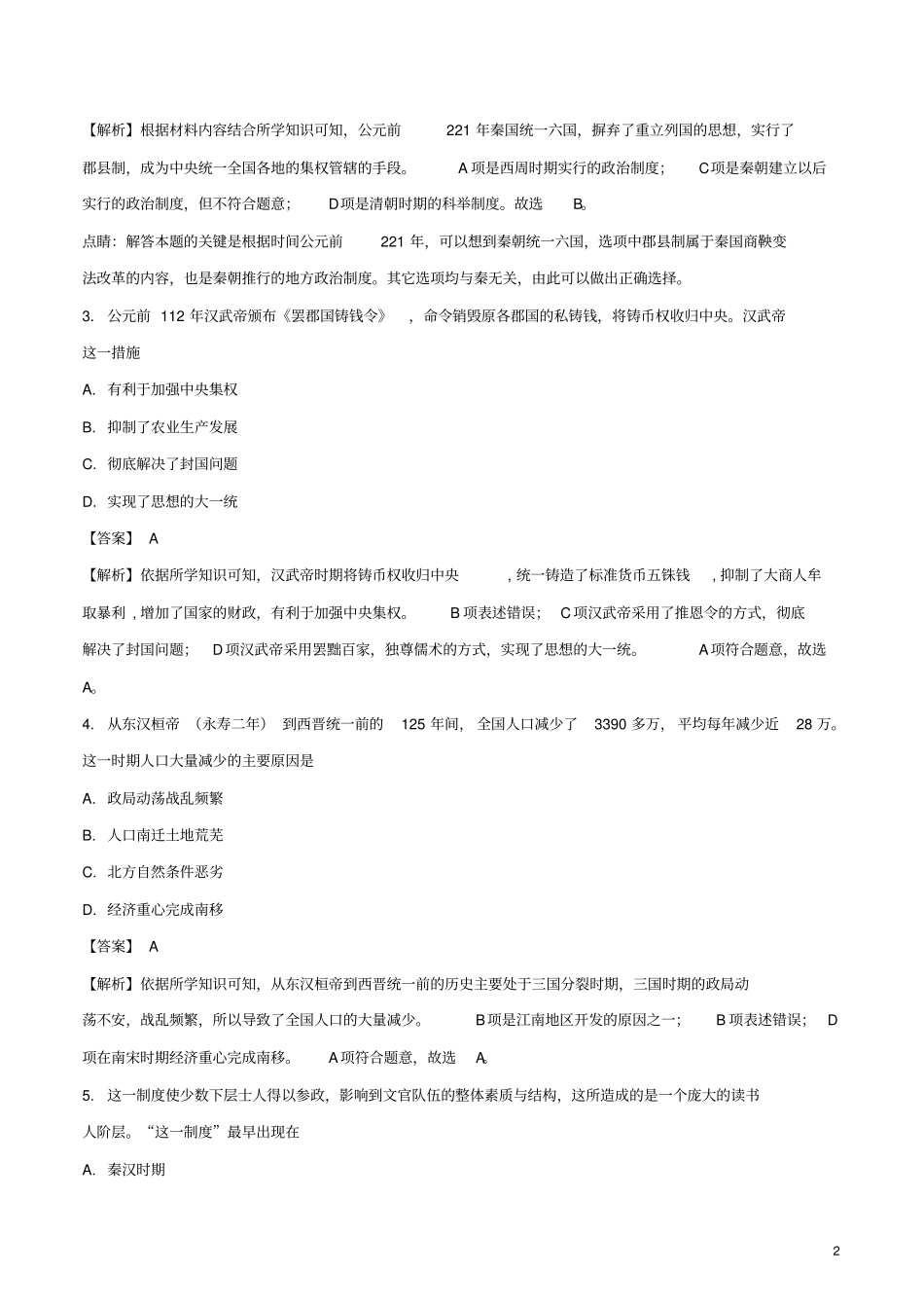 广东2018年中考历史真题试题含解析1_第2页