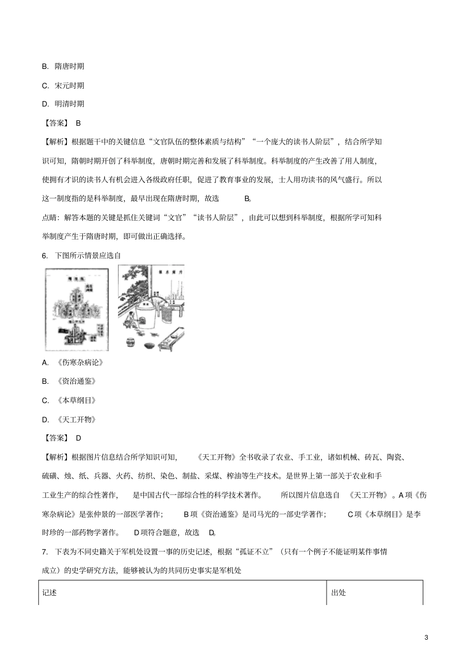广东2018年中考历史真题试题含解析1_第3页