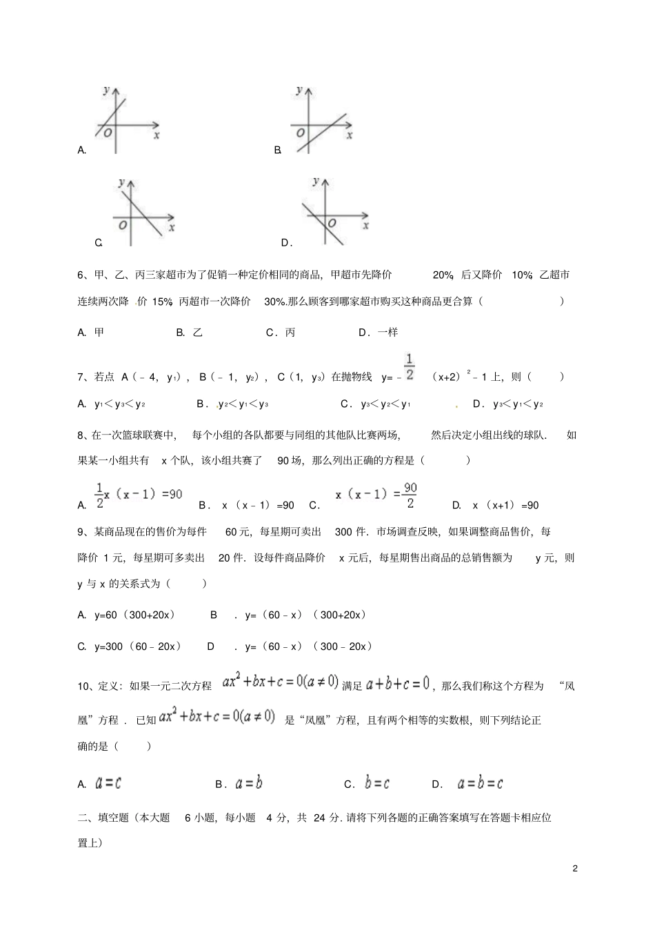 广东2018届九年级数学上学期期中试题新人教版_第2页