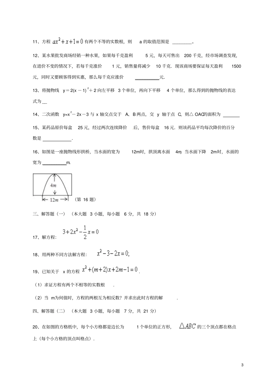 广东2018届九年级数学上学期期中试题新人教版_第3页