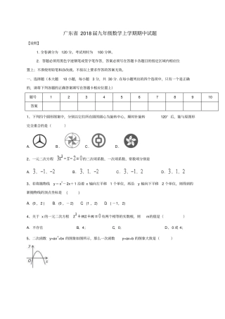 广东2018届九年级数学上学期期中试题新人教版