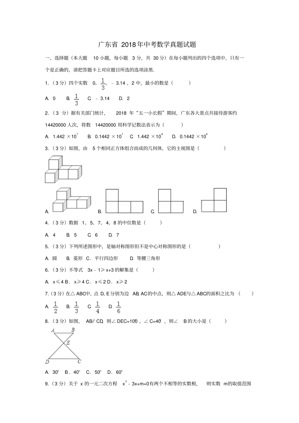 广东2018年中考数学真题试题含解析_第1页