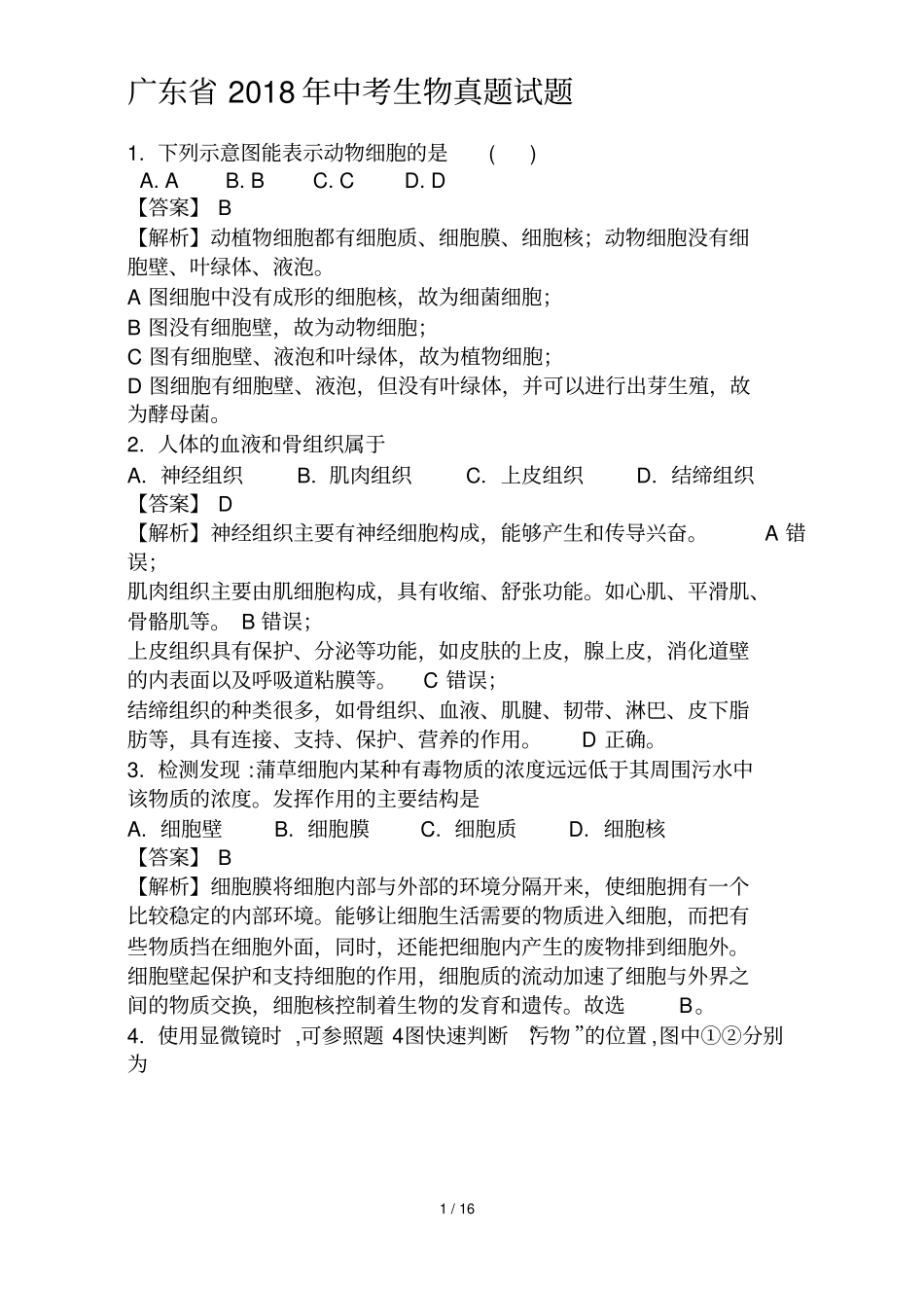 广东2018年中考生物测验题试题及解析_第1页