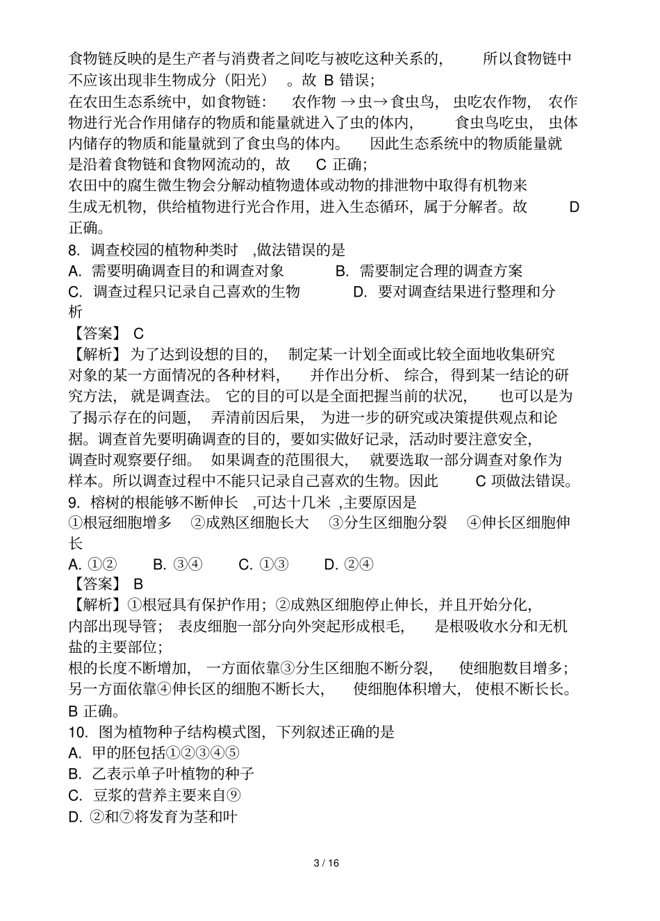 广东2018年中考生物测验题试题及解析_第3页