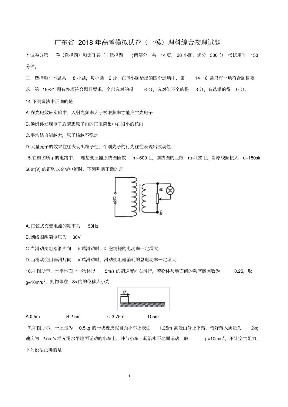 广东2018高考模拟试卷一模理科综合物理试题_第1页